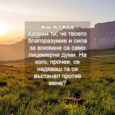 Picture 04 - Исая 36:5 BULG - Казвам ти, че твоето - Bible Verse Picture