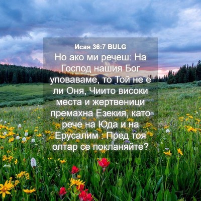 Picture 04 - Исая 36:7 BULG - Но ако ми речеш: На Господ - Bible Verse Picture