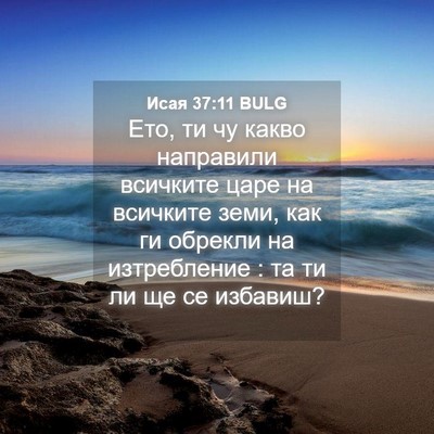 Picture 04 - Исая 37:11 BULG - Ето, ти чу какво направили - Bible Verse Picture