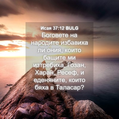 Picture 04 - Исая 37:12 BULG - Боговете на народите - Bible Verse Picture