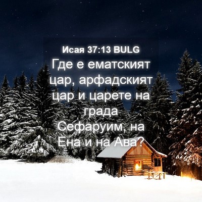 Picture 04 - Исая 37:13 BULG - Где е ематският цар, - Bible Verse Picture