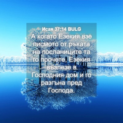 Picture 04 - Исая 37:14 BULG - А когато Езекия взе - Bible Verse Picture