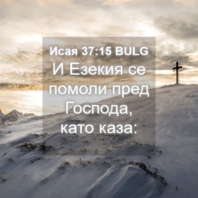 Picture 04 - Исая 37:15 BULG - И Езекия се помоли пред - Bible Verse Picture