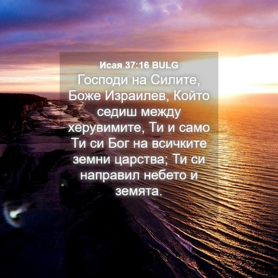 Picture 04 - Исая 37:16 BULG - Господи на Силите, Боже - Bible Verse Picture