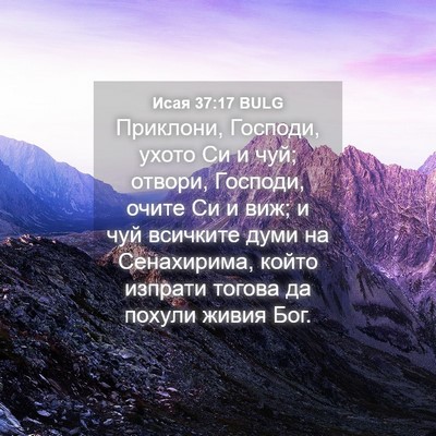 Picture 04 - Исая 37:17 BULG - Приклони, Господи, ухото Си - Bible Verse Picture