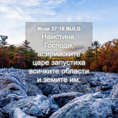 Picture 04 - Исая 37:18 BULG - Наистина, Господи, - Bible Verse Picture