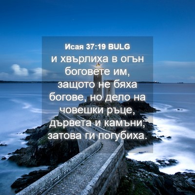 Picture 04 - Исая 37:19 BULG - и хвърлиха в огън боговете - Bible Verse Picture