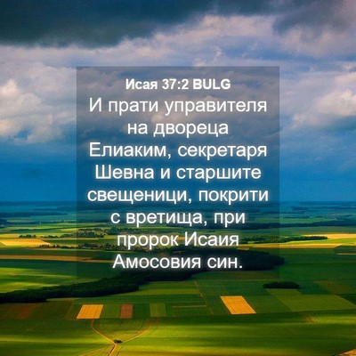 Picture 04 - Исая 37:2 BULG - И прати управителя на - Bible Verse Picture