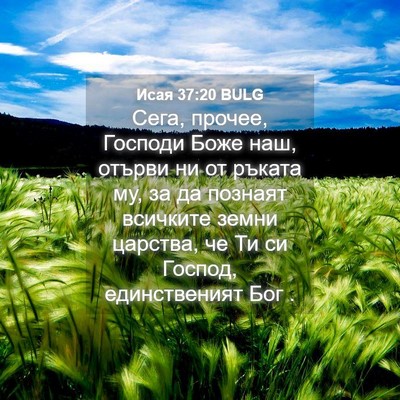 Picture 04 - Исая 37:20 BULG - Сега, прочее, Господи Боже - Bible Verse Picture