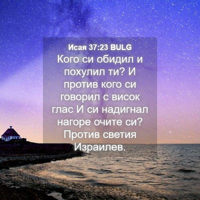 Picture 04 - Исая 37:23 BULG - Кого си обидил и похулил - Bible Verse Picture