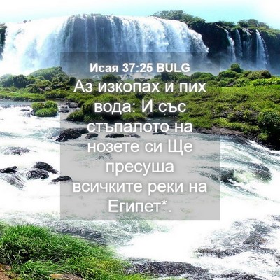 Picture 04 - Исая 37:25 BULG - Аз изкопах и пих вода: И със - Bible Verse Picture