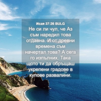 Picture 04 - Исая 37:26 BULG - Не си ли чул, че Аз съм - Bible Verse Picture
