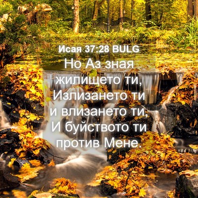 Picture 04 - Исая 37:28 BULG - Но Аз зная жилището ти, - Bible Verse Picture