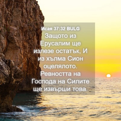 Picture 04 - Исая 37:32 BULG - Защото из Ерусалим ще - Bible Verse Picture