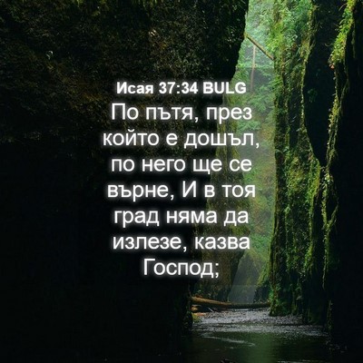 Picture 04 - Исая 37:34 BULG - По пътя, през който е дошъл, - Bible Verse Picture