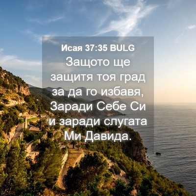 Picture 04 - Исая 37:35 BULG - Защото ще защитя тоя град - Bible Verse Picture