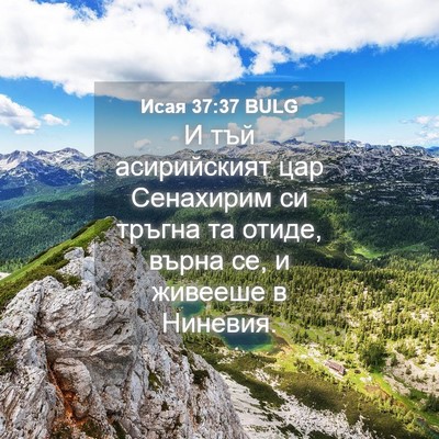 Picture 04 - Исая 37:37 BULG - И тъй асирийският цар - Bible Verse Picture