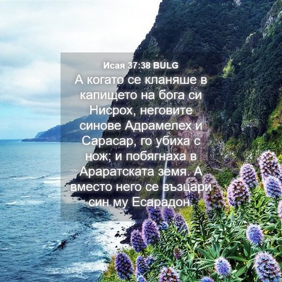 Picture 04 - Исая 37:38 BULG - А когато се кланяше в - Bible Verse Picture