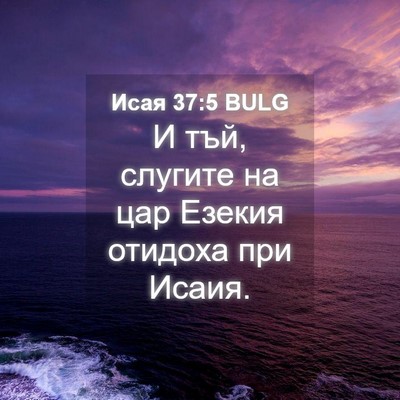 Picture 04 - Исая 37:5 BULG - И тъй, слугите на цар - Bible Verse Picture