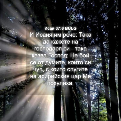 Picture 04 - Исая 37:6 BULG - И Исаия им рече: Така да - Bible Verse Picture