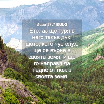 Picture 04 - Исая 37:7 BULG - Ето, аз ще туря в него такъв - Bible Verse Picture