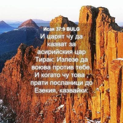Picture 04 - Исая 37:9 BULG - И царят чу да казват за - Bible Verse Picture