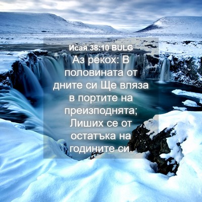 Picture 04 - Исая 38:10 BULG - Аз рекох: В половината от - Bible Verse Picture