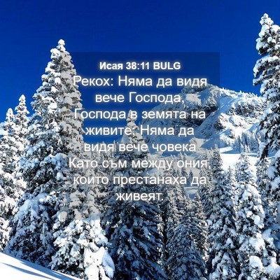 Picture 04 - Исая 38:11 BULG - Рекох: Няма да видя вече - Bible Verse Picture