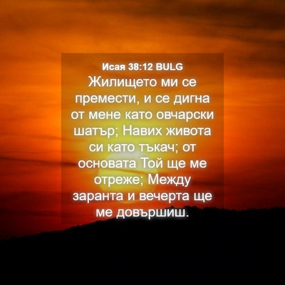 Picture 04 - Исая 38:12 BULG - Жилището ми се премести, и - Bible Verse Picture