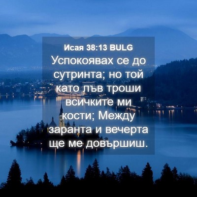 Picture 04 - Исая 38:13 BULG - Успокоявах се до сутринта; - Bible Verse Picture