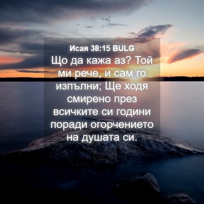 Picture 04 - Исая 38:15 BULG - Що да кажа аз? Той ми рече, и - Bible Verse Picture