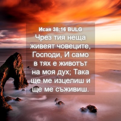 Picture 04 - Исая 38:16 BULG - Чрез тия неща живеят - Bible Verse Picture