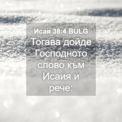 Picture 04 - Исая 38:4 BULG - Тогава дойде Господното - Bible Verse Picture