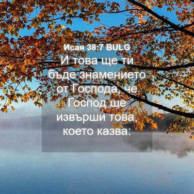 Picture 04 - Исая 38:7 BULG - И това ще ти бъде - Bible Verse Picture