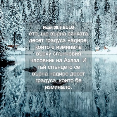 Picture 04 - Исая 38:8 BULG - ето, ще върна сянката десет - Bible Verse Picture