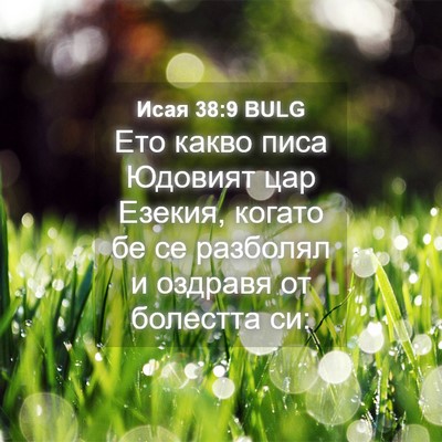 Picture 04 - Исая 38:9 BULG - Ето какво писа Юдовият цар - Bible Verse Picture