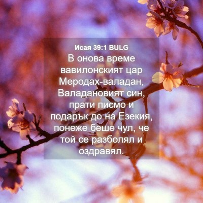 Picture 04 - Исая 39:1 BULG - В онова време вавилонският - Bible Verse Picture