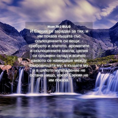 Picture 04 - Исая 39:2 BULG - И Езекия се зарадва за тях, - Bible Verse Picture