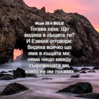 Picture 04 - Исая 39:4 BULG - Тогава каза: Що видяха в - Bible Verse Picture