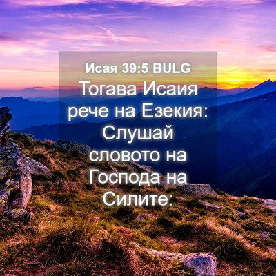 Picture 04 - Исая 39:5 BULG - Тогава Исаия рече на - Bible Verse Picture