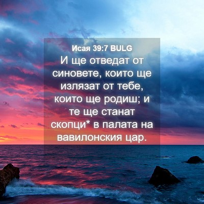 Picture 04 - Исая 39:7 BULG - И ще отведат от синовете, - Bible Verse Picture