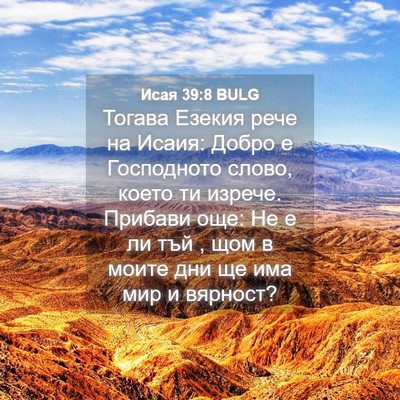 Picture 04 - Исая 39:8 BULG - Тогава Езекия рече на - Bible Verse Picture