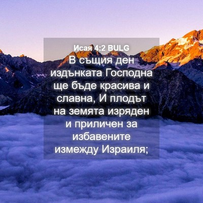 Picture 04 - Исая 4:2 BULG - В същия ден издънката - Bible Verse Picture