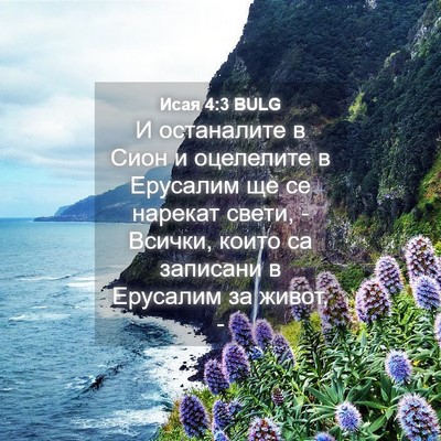 Picture 04 - Исая 4:3 BULG - И останалите в Сион и - Bible Verse Picture