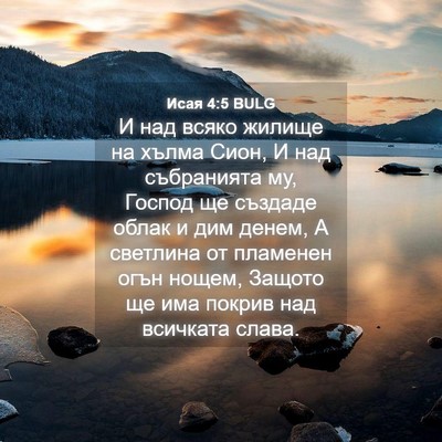 Picture 04 - Исая 4:5 BULG - И над всяко жилище на хълма - Bible Verse Picture