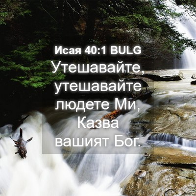Picture 04 - Исая 40:1 BULG - Утешавайте, утешавайте - Bible Verse Picture