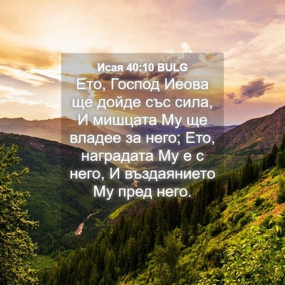 Picture 04 - Исая 40:10 BULG - Ето, Господ Иеова ще дойде - Bible Verse Picture