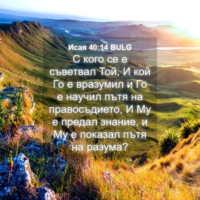 Picture 04 - Исая 40:14 BULG - С кого се е съветвал Той, И - Bible Verse Picture