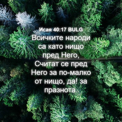 Picture 04 - Исая 40:17 BULG - Всичките народи са като - Bible Verse Picture