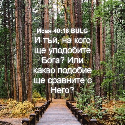 Picture 04 - Исая 40:18 BULG - И тъй, на кого ще уподобите - Bible Verse Picture